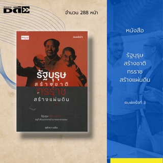 หนังสือ รัฐบุรุษสร้างชาติ ทรราชสร้างแผ่นดิน : ได้รวบรวมประวัติและวีรกรรมเกริกก้องของ 18 ผู้นำที่โลกต้องจารึก