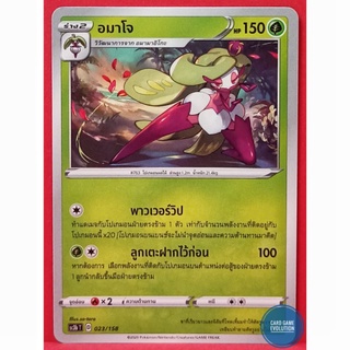 [ของแท้] อมาโจ 023/158 การ์ดโปเกมอนภาษาไทย [Pokémon Trading Card Game]
