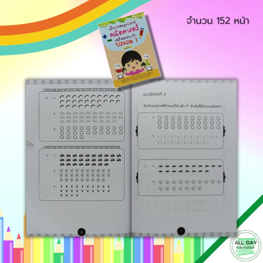 หนังสือ-เด็กเก่ง-ตะลุยโจทย์-คณิตศาสตร์-เตรียมสอบ-เข้าประถม-1-คู่มือเรียน-คู่มือเตรียมสอบ-คณิตศาสตร์-ป-1-เรียนรู้จำนวน