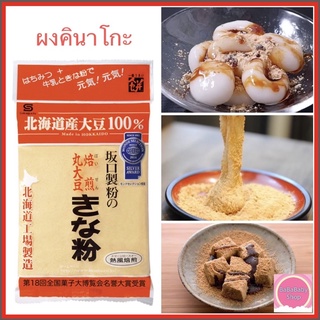 [🏆ขายดี🏆] ผงคินาโกะ Made in Hokkaido🇯🇵 ผงถั่วเหลืองคั่วบด 100% Kinako Powder เอาไว้โรยขนมญี่ปุ่น โมจิ วาราบิโมจิ ดังโงะ