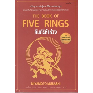 c111 9786164342750 คัมภีร์ห้าห่วง (THE BOOK OF FIVE RINGS)