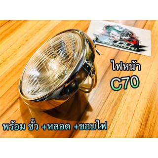 ไฟหน้า C70 พร้อมขั้ว+หลอด+ขอบไฟ ชุบเลส CSi