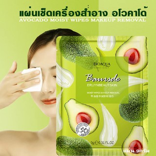 BIOAOUA แผ่นเช็ดเครื่องสำอาง อโวคาโด้ (1 ชิ้น 9 กรัม) 1 แผ่นเช็ดทั่วหน้า พกพาสะดวก เช็ดออกง่าย