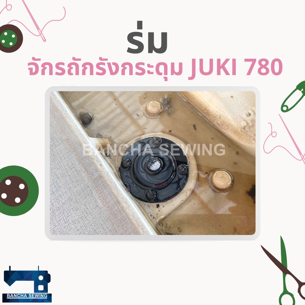 ร่ม-สำหรับจักรถักรังกระดุม-juki-780