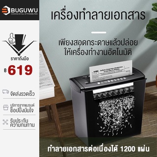 BUGUWU เครื่องทำลายเอกสาร อัตโนมัติ A4 ย่อยกระดาษ อุปกรณ์สำนักงาน รุ่น HM24 มีระบบเซฟตี้