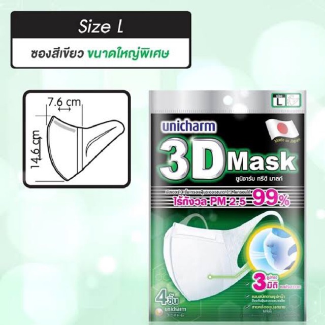 พร้อมส่ง-unicharm-3d-mask-l-หน้ากากอนามัย-ทรีดี-ไซส์-แอล
