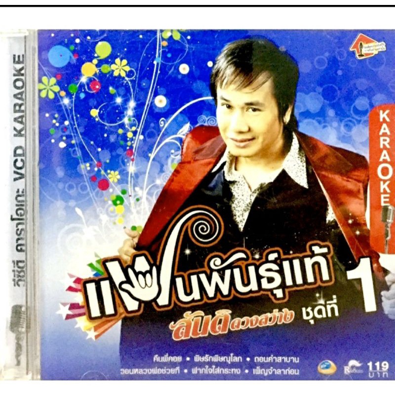 vcdเพลง-แฟนพันธุ์แท้-สันติดวงสว่างชุด1-ลิขสิทธิ์แท้-แผ่นใหม่มือ1