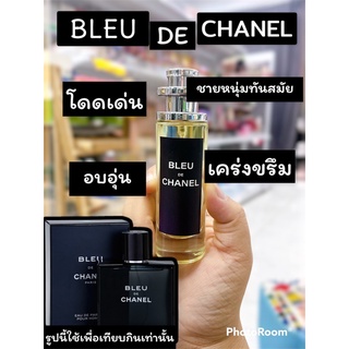 Bleu de Chanel น้ำหอมผู้ชายสุดฮิต