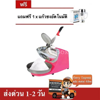 เครื่องบดน้ำแข็ง เครื่องไสน้ำแข็ง 2 ใบมีด (สีชมพู) แถมฟรี แก้วชงอัตโนมัติ