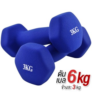 ภาพหน้าปกสินค้าดัมเบล 3 Kg แพ็คคู่ (สีน้ำเงิน)  dumbell  dumbbell ดรัมเบล ที่เกี่ยวข้อง