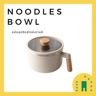 หม้อมินิมอล หม้อสแตนเลส Noodle bowl 304 stainless หม้อสำหรับใส่อาหาร ถนอมอาหาร ล้างออกง่ายไม่ติดมันง่ายๆ