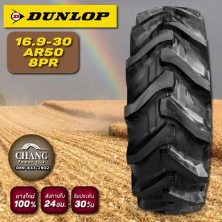 16.9-30 ยางรถไถ รุ่นAR50 ยี่ห้อDUNLOP