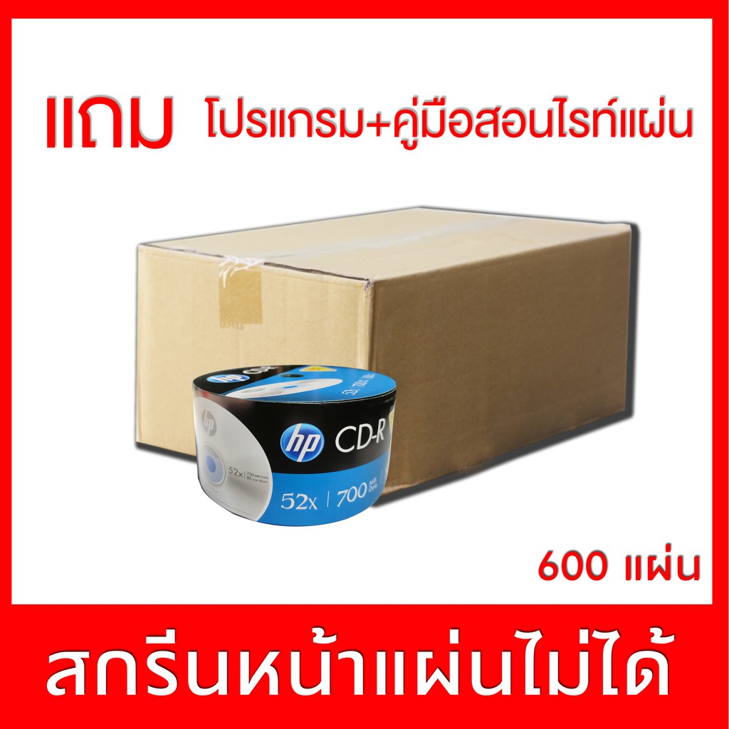 CD-R 56X ยี่ห้อ HP ปรินท์ไมได้ราคาส่ง ยกลัง 600 แผ่น | Shopee Thailand