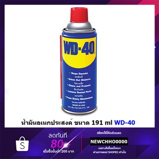 เช็ครีวิวสินค้าน้ำมันเอนกประสงค์ WD40 ขนาด 191 ml. WD-40