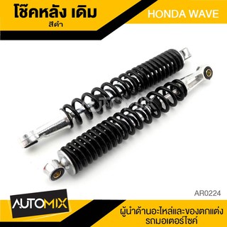 โช๊คหลัง โช้คหลัง เดิม มี5สีให้เลือก สำหรับ HONDA WAVE โช๊คหลังมอเตอร์ไซค์ โช๊คหลัง โช๊คมอไซค์ AR0223-27