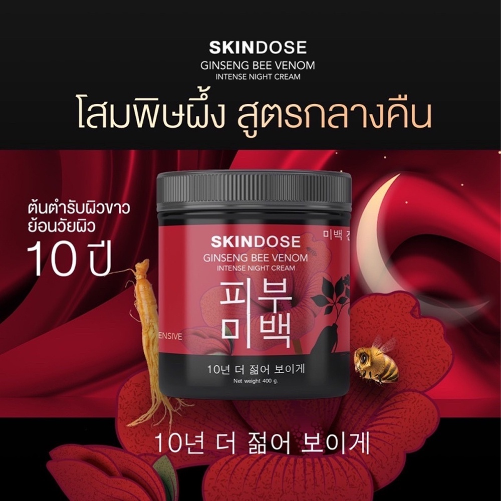 skindose-ginseng-bee-venom-ครีมโสมพิษน้ำผึ้ง-ผิวใส-ครีมโสมพิษผึ้งจักรพรรดิ-โสมพิษผึ้ง-ครีมโสมพิษผึ้ง-skin-dose-พิษผึ้ง