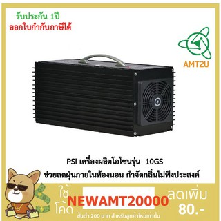 เครื่องผลิตโอโซน PSI รุ่น 10GS ช่วยฆ่าเชื้อ COVID-19 SAR MERS H5IN1 ฯลฯ  ป้องกันไรฝุ่น ป้องกันแบคทีเรีย