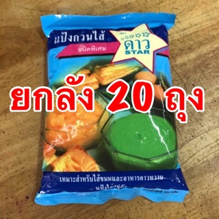 สินค้า (ยกลัง) แป้งกวนไส้ ตราดาว (500 กรัมx20ถุง)