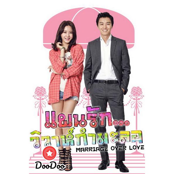 marriage-over-love-แผนรัก-วิวาห์กำมะลอ-16-ตอนจบ-พากย์ไทยช่อง-7-dvd-4-แผ่น