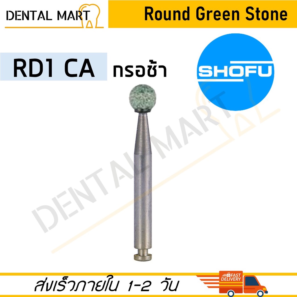 shofu-dura-green-stones-bur-rd1-dental-green-stone-burs-round-shape-หัวกรอสโตน-สีเขียว-ทรงกลม-หัวกรอเร็ว-หัวกรอช้า