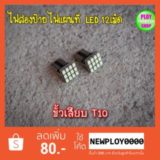 ภาพขนาดย่อของภาพหน้าปกสินค้าไฟส่องป้ายทะเบียน ไฟแผนที่ LED 12เม็ดขั้วT10สว่างมากสีสวยราคาต่อคู่​ จากร้าน ploytwentysixshop บน Shopee