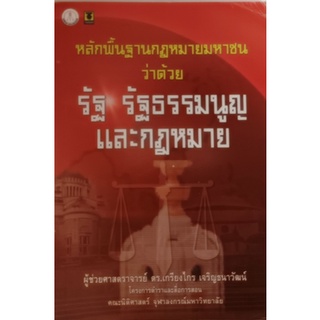 หลักพื้นฐานกฎหมายมหาชนว่าด้วยรัฐ รัฐธรรมนูญ และกฎหมาย *หนังสือหายากมาก ไม่มีวางจำหน่ายแล้ว*