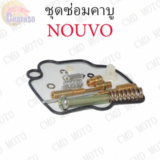 ชุดซ่อมคาบู NOUVO YASAKA ชุดซ่อมคาบูเรเตอร์ CARBURATOR REPAIR KIT (F2332)