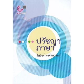 chulabook 9789740340829 ปรัชญาภาษา