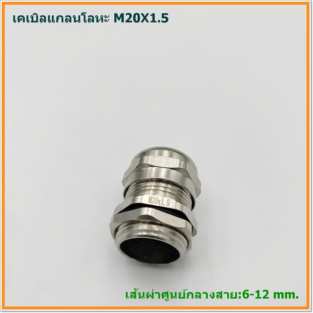 metal-cable-gland-brass-cable-gland-size-m20x1-5-เคเบิลแกลนโลหะ-ทองเหลืองชุบนิเกิ้ล-cable-range-6-12mm-ip68