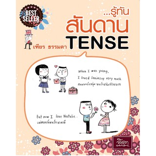 หนังสือ...รู้ทันสันดาน TENSE