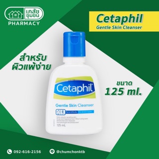 Lotใหม่ล่าสุด! Cetaphil gentle skin cleanser 125ml เซตาฟิลสบู่เหลวผิวแพ้ง่าย 125มล