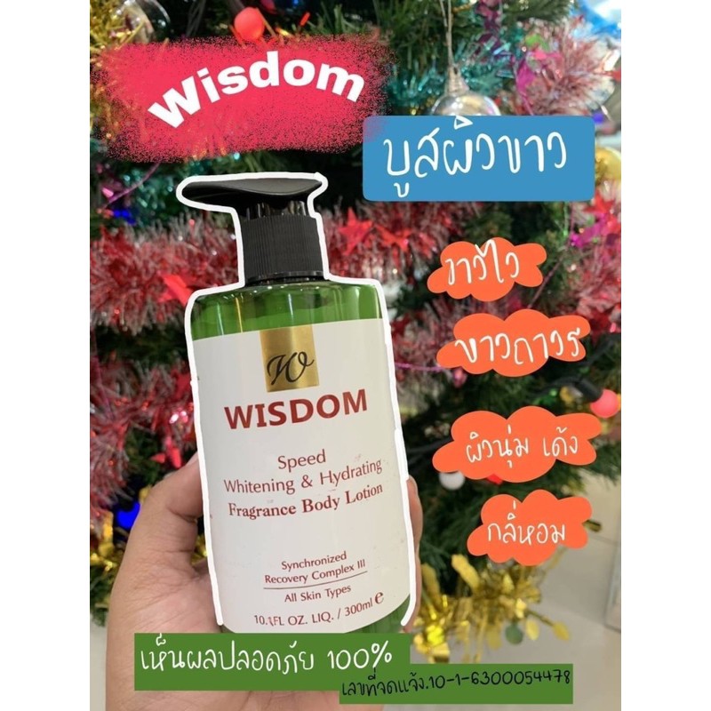 wisdom-วิสดอมโลชั่นบำรุงผิวขาว-300ml