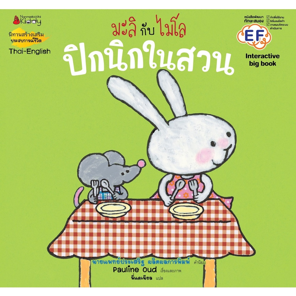 หนังสือ-ปิกนิกในสวน-ชุด-big-book-มะลิกับไมโล