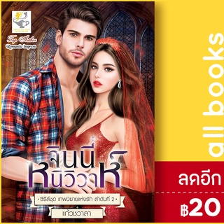 จินนี่หนีวิวาห์ (เทพนิยายแห่งรัก) | ไลต์ออฟเลิฟ แก้วชวาลา