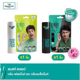 ภาพหน้าปกสินค้าPeppermint Field Mask Drop เป๊ปเปอร์มิ้นท์ ฟิลด์ แมสก์ ดรอป (กลิ่นแบล็คมิ้นท์ /กลิ่นเฟรชมิ้นท์ ) 3 CC / 1 ชิ้น ที่เกี่ยวข้อง