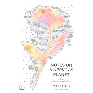 หนังสือ   แด่เธอ บนดาวเคราะห์ช่างกังวล NOTES ON A NERVOUS PLANET