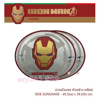 IROM MAN ม่านบังแดด ด้านข้าง แพ็คคู่ (2 ชิ้น) - SIDE Sunshade พับเก็บได้ ไม่เปลืองพืนที่ ขนาด 45.5(w)x39.5(h) cm.