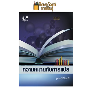 ความหมายกับการแปล(จุฬา) ผู้แต่ง : สุพรรณี ปิ่นมณี