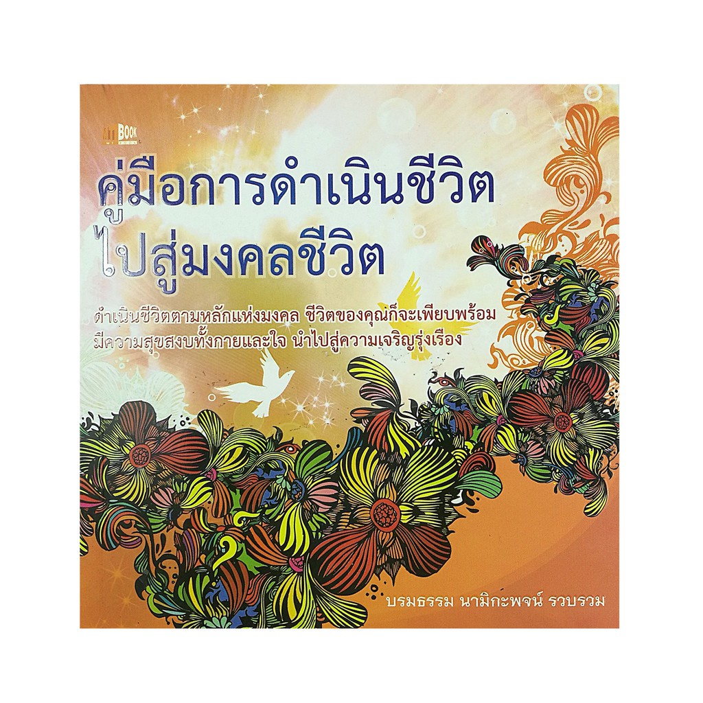 หนังสือ-ชุด-มงคลธรรมนำสุข-1-ชุด-มี-3-เล่ม-ราคา-177-บาท-ลดเหลือ-59-บาท-ธรรมะ-หลักธรรม-คำสอน