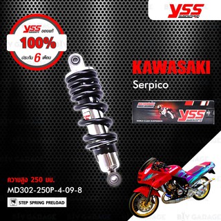 YSS โช๊คเดิม ใช้อัพเกรดสำหรับ Kawasaki Serpico【 MD302-250P-4-09-8 】สปริงดำ