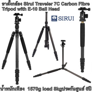 ขาตั้งกล้อง Sirui Traveler 7C Carbon Fibre Tripod with E-10 Ball Head น้ำหนักเพียง  1570g load 8kg ประกันศูนย์