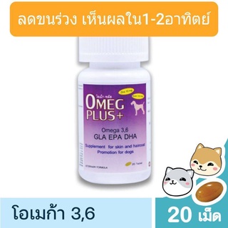 OMEG PLUS โอเม็กพลัส ผลิตภัณฑ์เสริมอาหารสำหรับบำรุงผิวหนังและขนของสุนัขและแมว Petme ลดขนร่วงใน2สัปดาห์