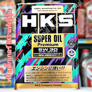 ็HKS เบนซิน 5w-30 สังเคราะห์แท้ 100% แถมฟรีสติ๊กเกอร์ HKSญี่ปุ่นแท้ๆ