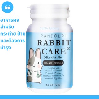 แรบบิทแคร์ อาหารบำรุงชนิดผง สำหรับกระต่าย  Rabbit care สูตร3