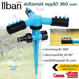 ilban สปริงเกอร์💦🌿หมุนได้ 360องศา💦🌿สปริงเกอร์รดน้ำ สปริงเกอร์สนามหญ้า หัวสปริงเกอร์ สปริงเกอร์ในสวน Garden Watering