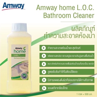 แอมเวย์ โฮม แอล.โอ.ซี. บาธรูม คลีนเนอร์ (L.O.C. Bathroom Cleaner) ผลิตภัณฑ์ทำความสะอาดห้องน้ำ ของแท้ พร้อมจัดส่ง