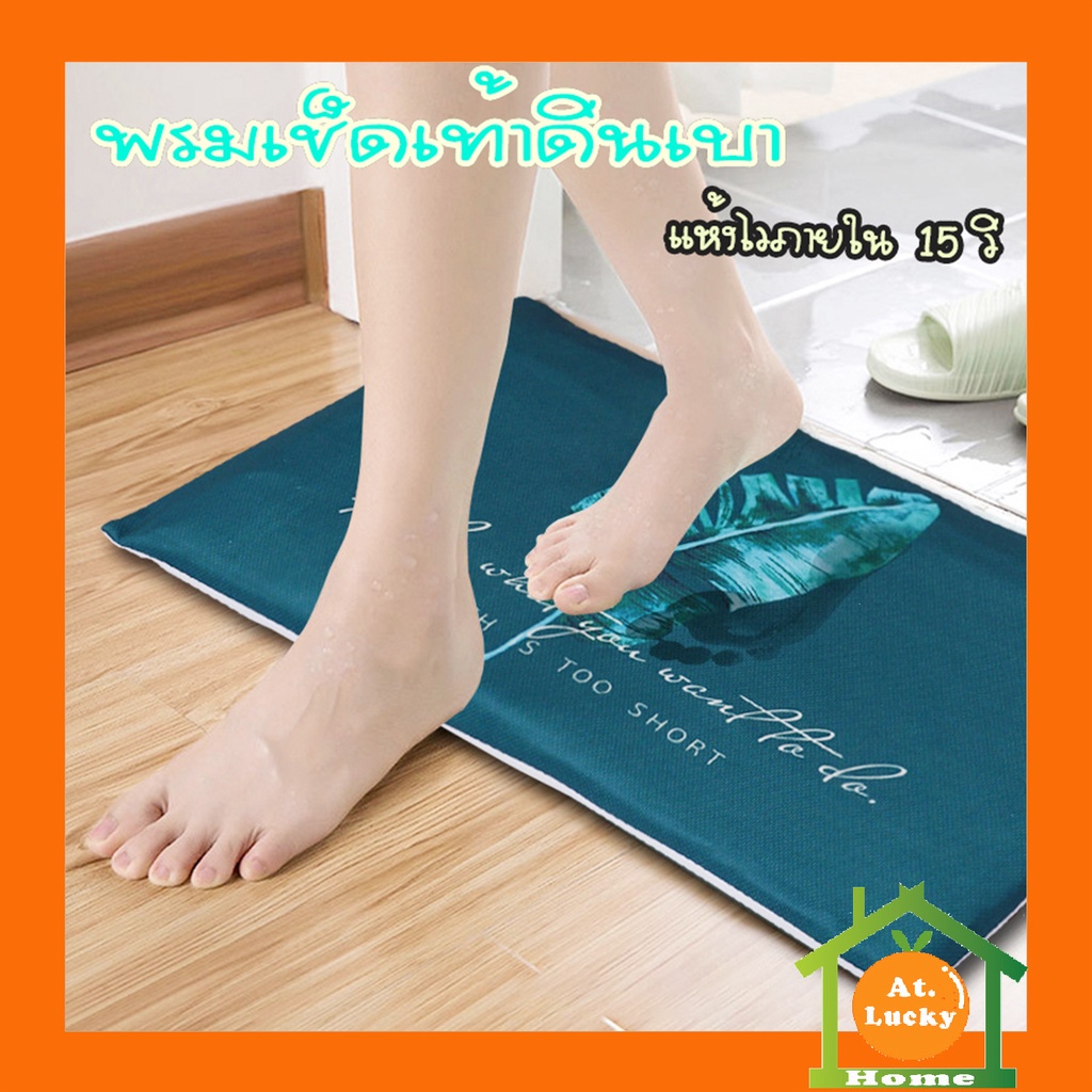 at-luckyhome-พรมเช็ดเท้า-พรมดินเบา-พรมเช็ดเท้าดินเบา-แห้งไว-เพียง-15-วิ-พรมซับแห้งไว