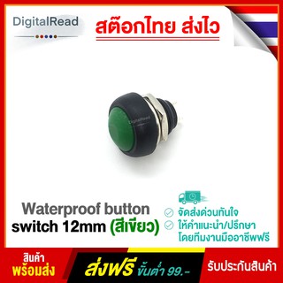 Waterproof button switch 12mm (สีเขียว)