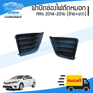 ฝาครอบไฟตัดหมอก/ฝาปิดช่องไฟตัดหมอก/ฝาปิดไฟตัดหมอก Toyota Altis (อัลติส) 2014-2016 (ซ้าย+ขวา) - BangplusOnline