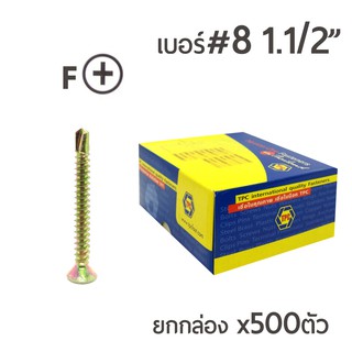 TPC สกรูปลายสว่านรุ้ง สกรูเจาะเหล็ก สกรูหัวเตเปอร์ (FSD) เบอร์#8 ขนาด1นิ้วครึ่ง (1-1/2")  ยกกล่อง บรรจุ 500ตัว